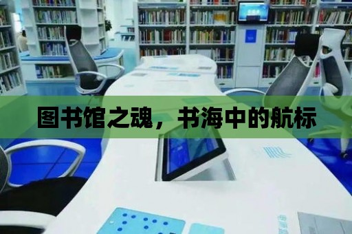 圖書館之魂，書海中的航標