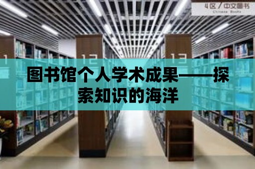 圖書館個人學術成果——探索知識的海洋