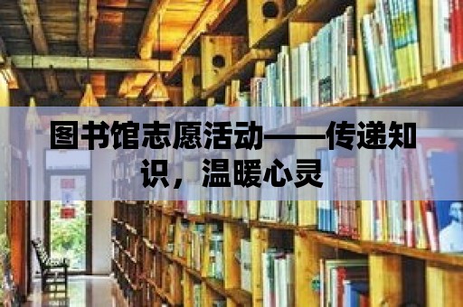 圖書館志愿活動——傳遞知識，溫暖心靈