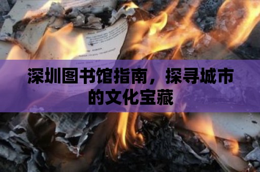 深圳圖書館指南，探尋城市的文化寶藏