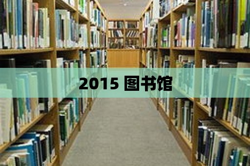 2015 圖書館