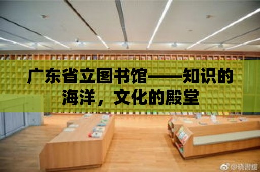 廣東省立圖書館——知識的海洋，文化的殿堂