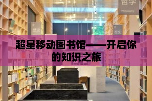 超星移動圖書館——開啟你的知識之旅