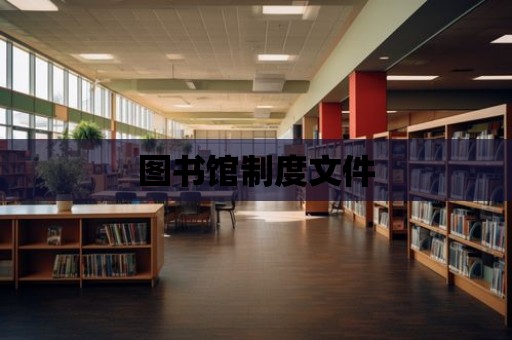 圖書館制度文件