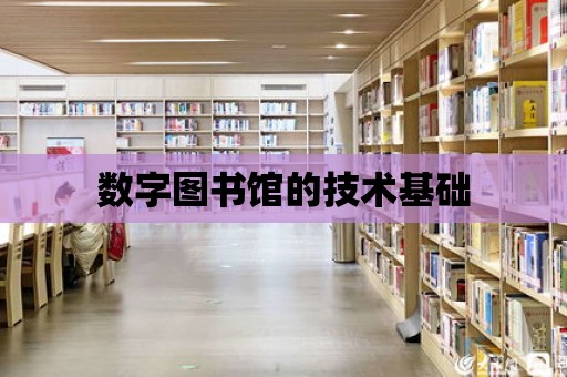 數字圖書館的技術基礎