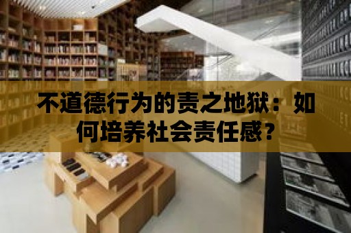 不道德行為的責之地獄：如何培養社會責任感？