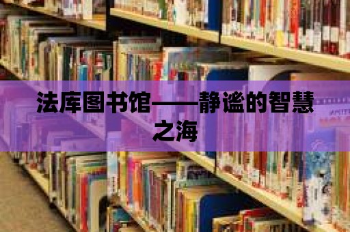 法庫圖書館——靜謐的智慧之海