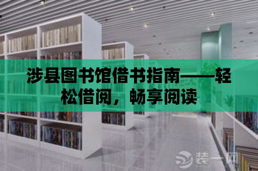 涉縣圖書館借書指南——輕松借閱，暢享閱讀