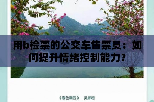 用b檢票的公交車售票員：如何提升情緒控制能力？