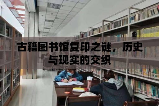 古籍圖書館復印之謎，歷史與現實的交織