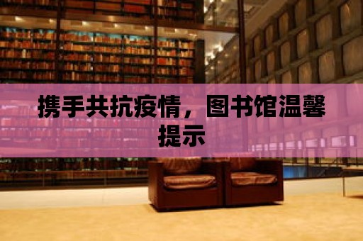 攜手共抗疫情，圖書館溫馨提示