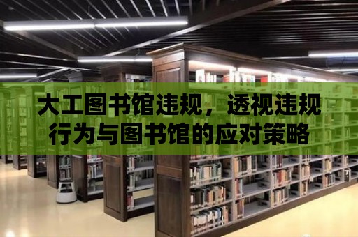 大工圖書館違規，透視違規行為與圖書館的應對策略