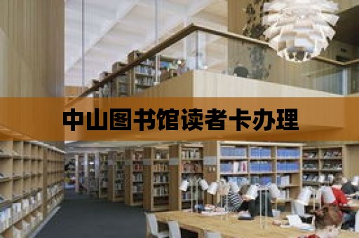 中山圖書館讀者卡辦理