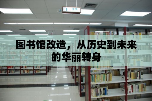 圖書館改造，從歷史到未來的華麗轉(zhuǎn)身