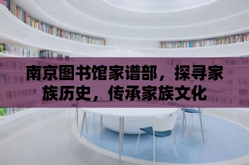 南京圖書館家譜部，探尋家族歷史，傳承家族文化