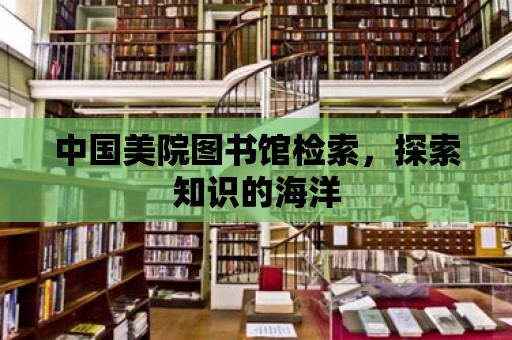 中國美院圖書館檢索，探索知識的海洋