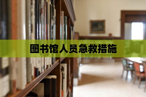 圖書館人員急救措施