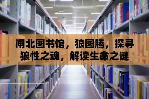 閘北圖書館，狼圖騰，探尋狼性之魂，解讀生命之謎