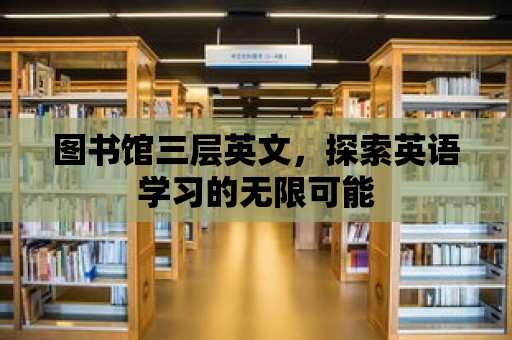 圖書館三層英文，探索英語學習的無限可能