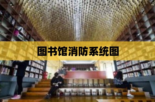 圖書館消防系統圖