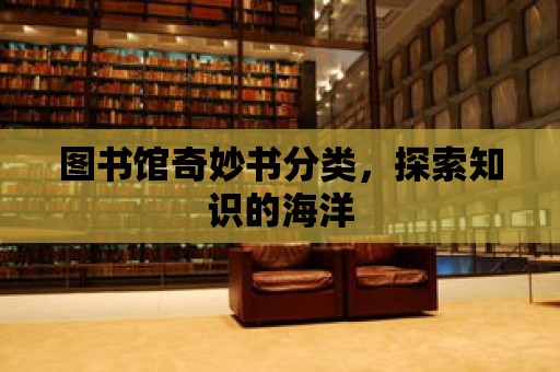 圖書館奇妙書分類，探索知識的海洋