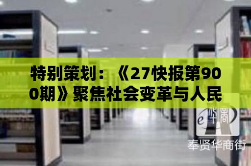 特別策劃：《27快報第900期》聚焦社會變革與人民生活改善。