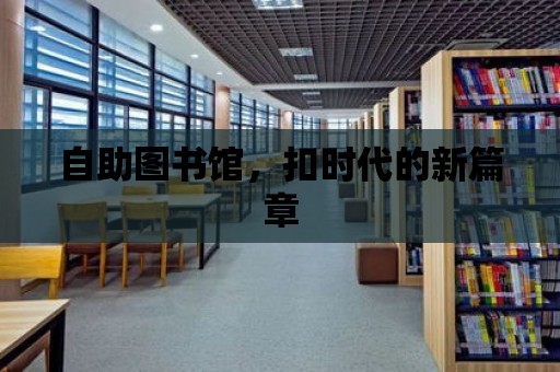 自助圖書館，扣時(shí)代的新篇章