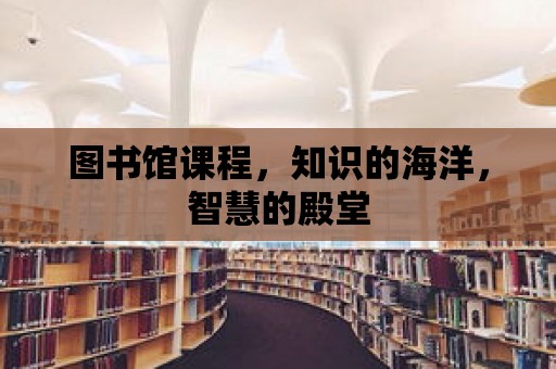 圖書館課程，知識的海洋，智慧的殿堂