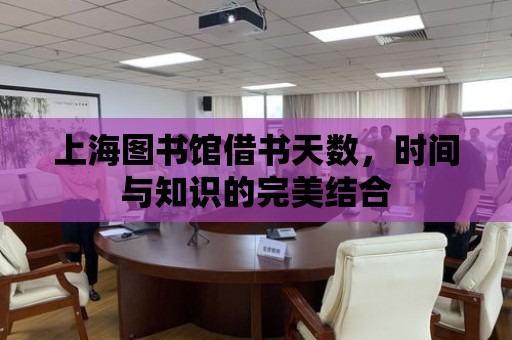 上海圖書館借書天數，時間與知識的完美結合