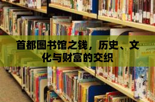 首都圖書館之錢，歷史、文化與財富的交織