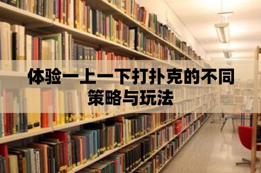 體驗一上一下打撲克的不同策略與玩法