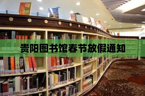 貴陽圖書館春節(jié)放假通知