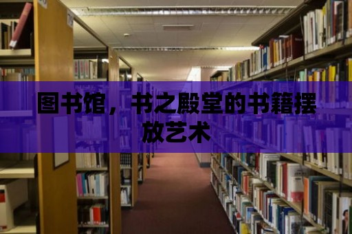 圖書館，書之殿堂的書籍?dāng)[放藝術(shù)