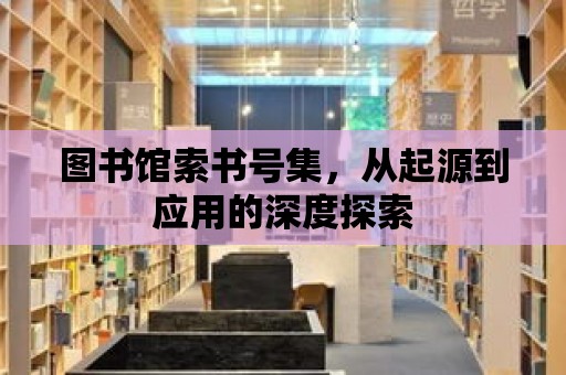 圖書館索書號集，從起源到應用的深度探索