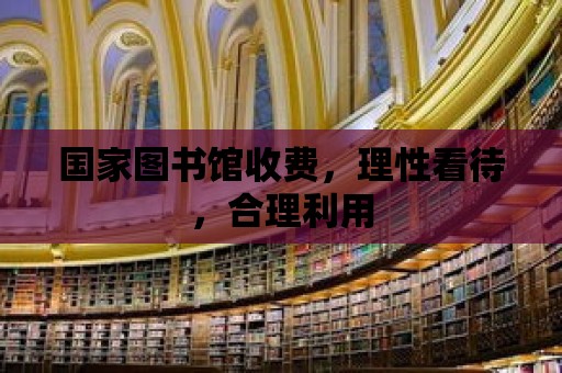 國家圖書館收費，理性看待，合理利用