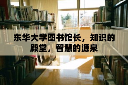 東華大學圖書館長，知識的殿堂，智慧的源泉