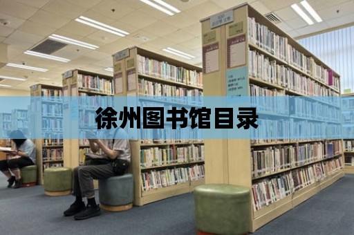 徐州圖書館目錄