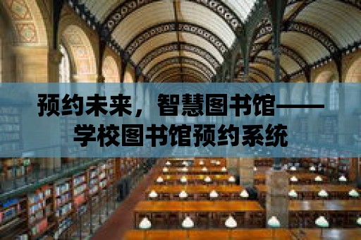 預約未來，智慧圖書館——學校圖書館預約系統