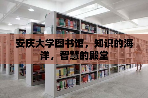 安慶大學圖書館，知識的海洋，智慧的殿堂