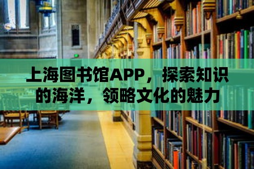 上海圖書館APP，探索知識的海洋，領略文化的魅力