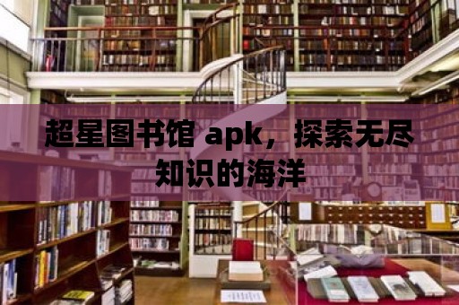 超星圖書館 apk，探索無盡知識的海洋