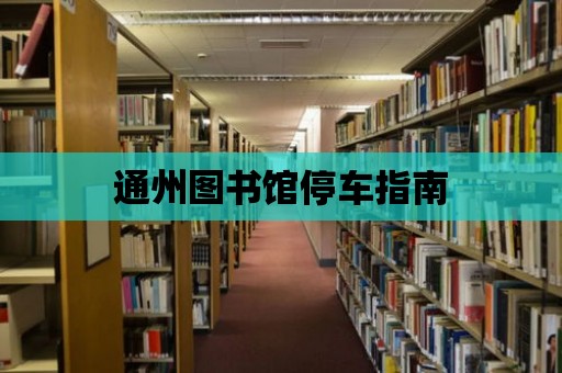 通州圖書館停車指南