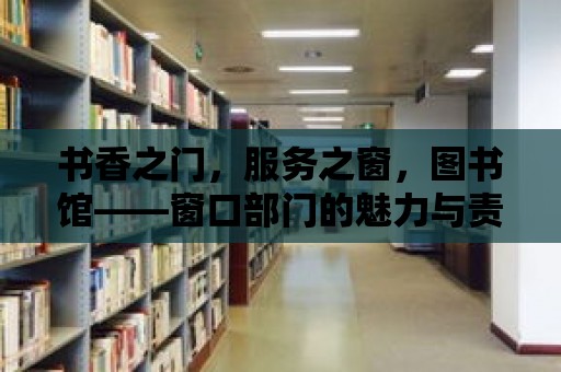 書香之門，服務之窗，圖書館——窗口部門的魅力與責任