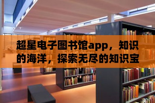 超星電子圖書館app，知識的海洋，探索無盡的知識寶藏