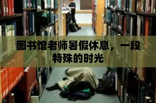 圖書館老師暑假休息，一段特殊的時光