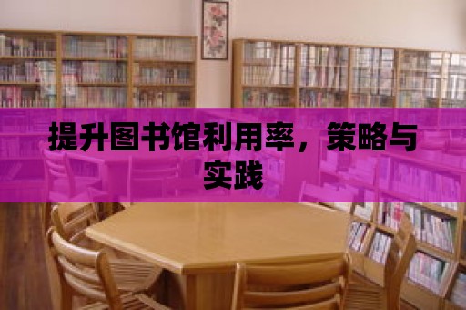 提升圖書館利用率，策略與實踐