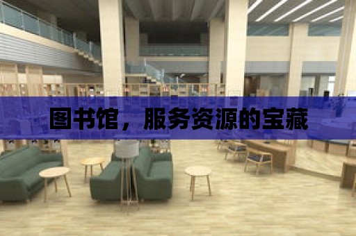 圖書館，服務(wù)資源的寶藏