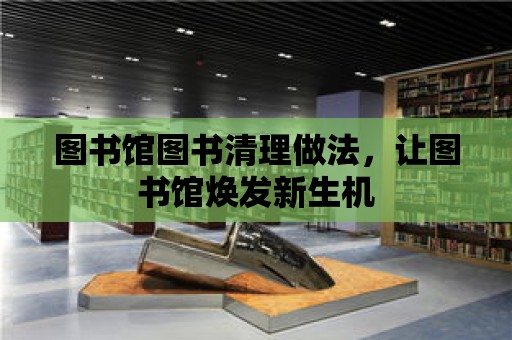 圖書館圖書清理做法，讓圖書館煥發新生機