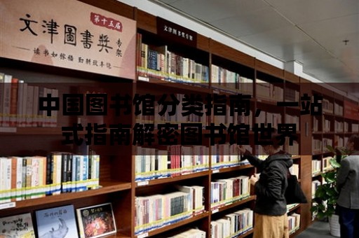 中國圖書館分類指南，一站式指南解密圖書館世界