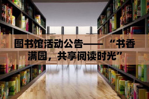 圖書館活動公告—— “書香滿園，共享閱讀時光”